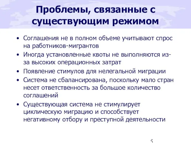 Проблемы, связанные с существующим режимом Соглашения не в полном объеме учитывают спрос