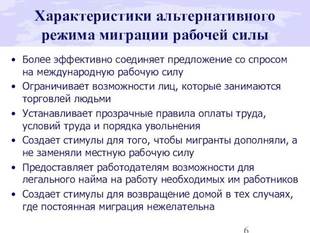 Характеристики альтернативного режима миграции рабочей силы Более эффективно соединяет предложение со спросом