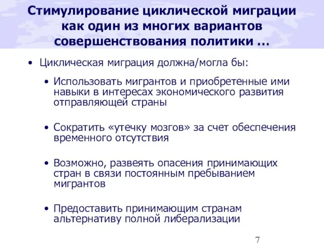 Стимулирование циклической миграции как один из многих вариантов совершенствования политики … Циклическая