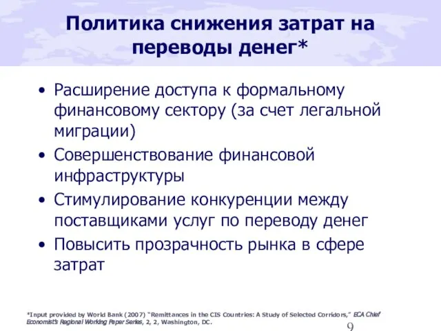 Политика снижения затрат на переводы денег* Расширение доступа к формальному финансовому сектору