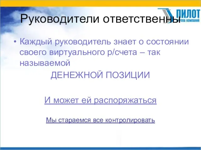 Руководители ответственны Каждый руководитель знает о состоянии своего виртуального р/счета – так