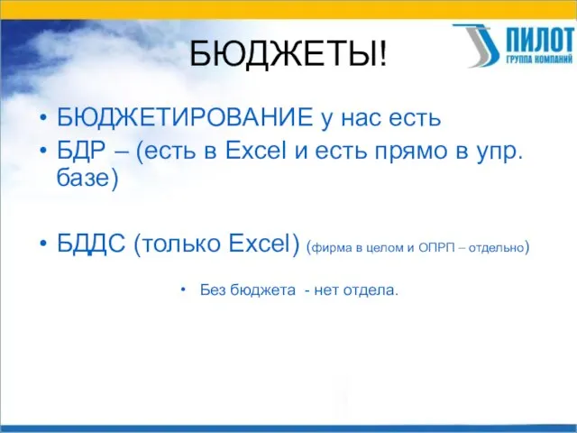 БЮДЖЕТЫ! БЮДЖЕТИРОВАНИЕ у нас есть БДР – (есть в Excel и есть