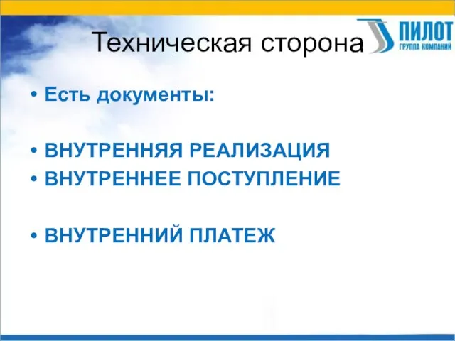 Техническая сторона Есть документы: ВНУТРЕННЯЯ РЕАЛИЗАЦИЯ ВНУТРЕННЕЕ ПОСТУПЛЕНИЕ ВНУТРЕННИЙ ПЛАТЕЖ