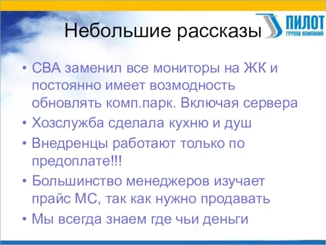 Небольшие рассказы СВА заменил все мониторы на ЖК и постоянно имеет возмодность