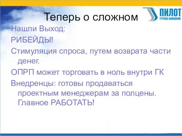 Теперь о сложном Нашли Выход: РИБЕЙДЫ! Стимуляция спроса, путем возврата части денег.