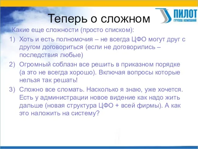 Теперь о сложном Какие еще сложности (просто списком): Хоть и есть полномочия