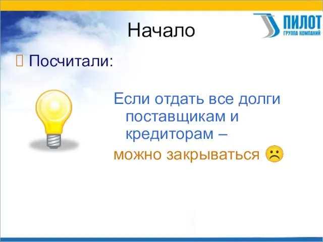 Начало Посчитали: Если отдать все долги поставщикам и кредиторам – можно закрываться ☹