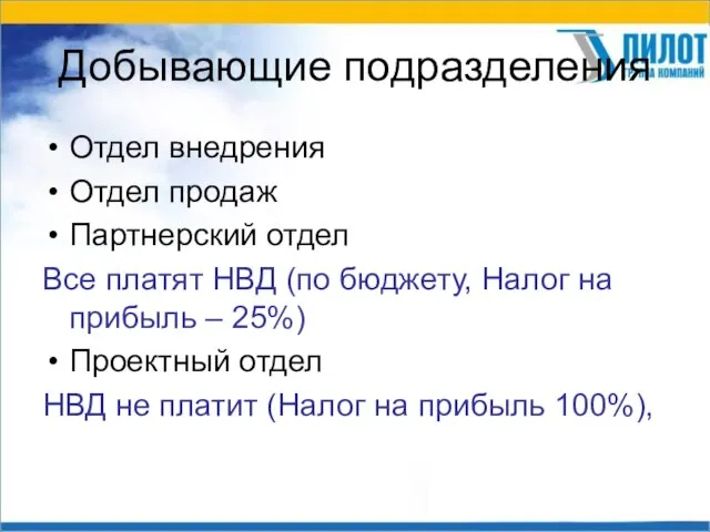 Добывающие подразделения Отдел внедрения Отдел продаж Партнерский отдел Все платят НВД (по