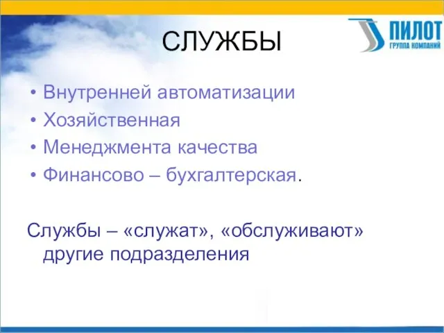 СЛУЖБЫ Внутренней автоматизации Хозяйственная Менеджмента качества Финансово – бухгалтерская. Службы – «служат», «обслуживают» другие подразделения