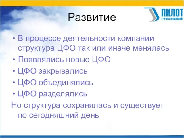 Развитие В процессе деятельности компании структура ЦФО так или иначе менялась Появлялись