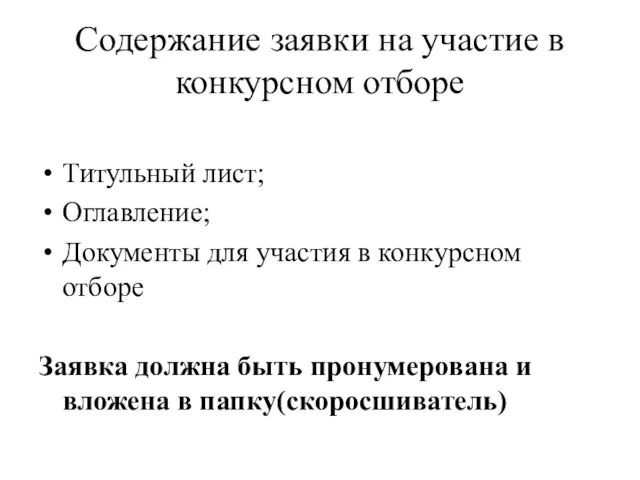 Содержание заявки на участие в конкурсном отборе Титульный лист; Оглавление; Документы для