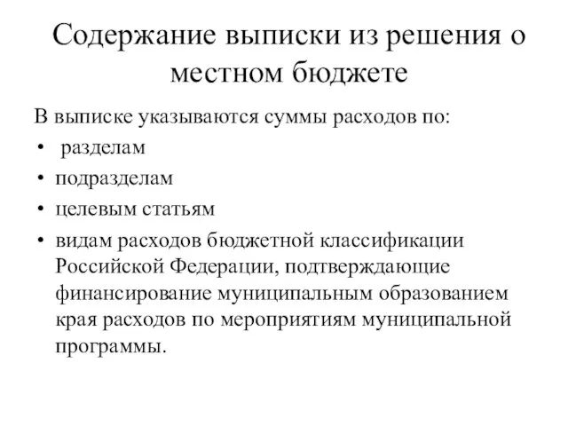 Содержание выписки из решения о местном бюджете В выписке указываются суммы расходов