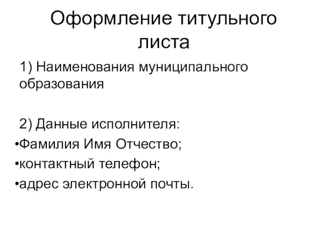 Оформление титульного листа 1) Наименования муниципального образования 2) Данные исполнителя: Фамилия Имя