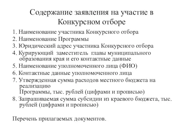 Содержание заявления на участие в Конкурсном отборе 1. Наименование участника Конкурсного отбора