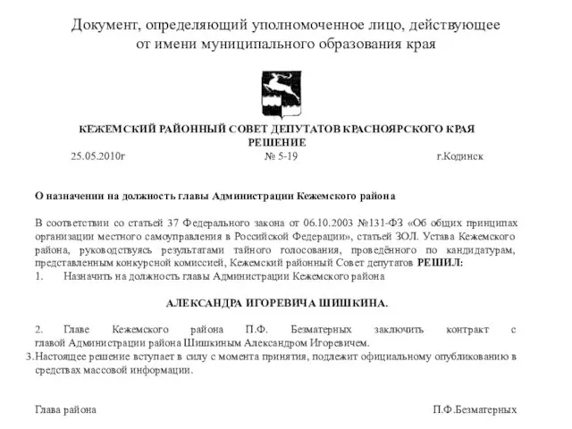 КЕЖЕМСКИЙ РАЙОННЫЙ СОВЕТ ДЕПУТАТОВ КРАСНОЯРСКОГО КРАЯ РЕШЕНИЕ 25.05.2010г № 5-19 г.Кодинск О