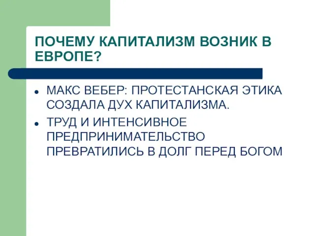 ПОЧЕМУ КАПИТАЛИЗМ ВОЗНИК В ЕВРОПЕ? МАКС ВЕБЕР: ПРОТЕСТАНСКАЯ ЭТИКА СОЗДАЛА ДУХ КАПИТАЛИЗМА.