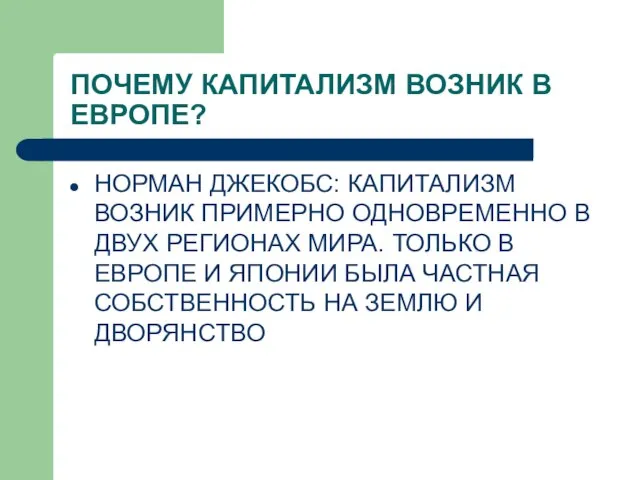 ПОЧЕМУ КАПИТАЛИЗМ ВОЗНИК В ЕВРОПЕ? НОРМАН ДЖЕКОБС: КАПИТАЛИЗМ ВОЗНИК ПРИМЕРНО ОДНОВРЕМЕННО В