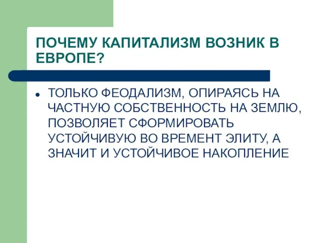 ПОЧЕМУ КАПИТАЛИЗМ ВОЗНИК В ЕВРОПЕ? ТОЛЬКО ФЕОДАЛИЗМ, ОПИРАЯСЬ НА ЧАСТНУЮ СОБСТВЕННОСТЬ НА