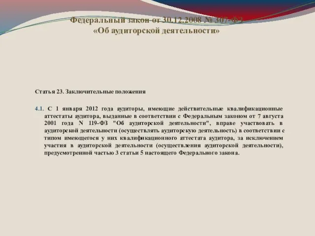 Федеральный закон от 30.12.2008 № 307-ФЗ «Об аудиторской деятельности» Статья 23. Заключительные