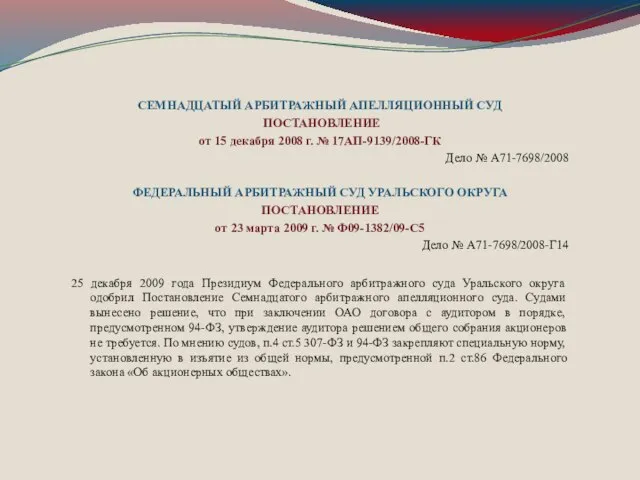 СЕМНАДЦАТЫЙ АРБИТРАЖНЫЙ АПЕЛЛЯЦИОННЫЙ СУД ПОСТАНОВЛЕНИЕ от 15 декабря 2008 г. № 17АП-9139/2008-ГК