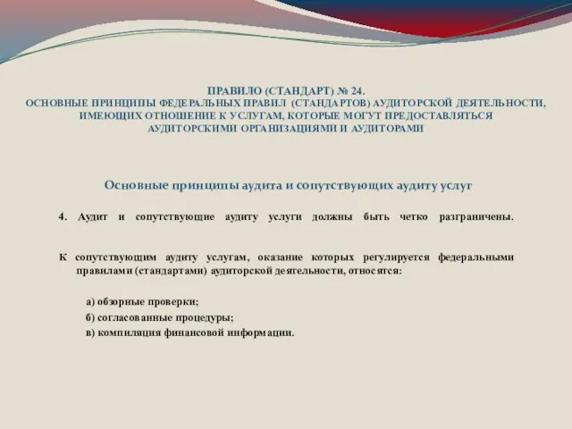 ПРАВИЛО (СТАНДАРТ) № 24. ОСНОВНЫЕ ПРИНЦИПЫ ФЕДЕРАЛЬНЫХ ПРАВИЛ (СТАНДАРТОВ) АУДИТОРСКОЙ ДЕЯТЕЛЬНОСТИ, ИМЕЮЩИХ