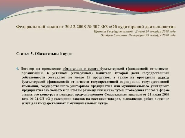 Статья 5. Обязательный аудит 4. Договор на проведение обязательного аудита бухгалтерской (финансовой)