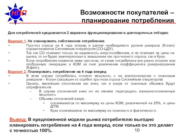 Возможности покупателей – планирование потребления Для потребителей предлагается 2 варианта функционирования в