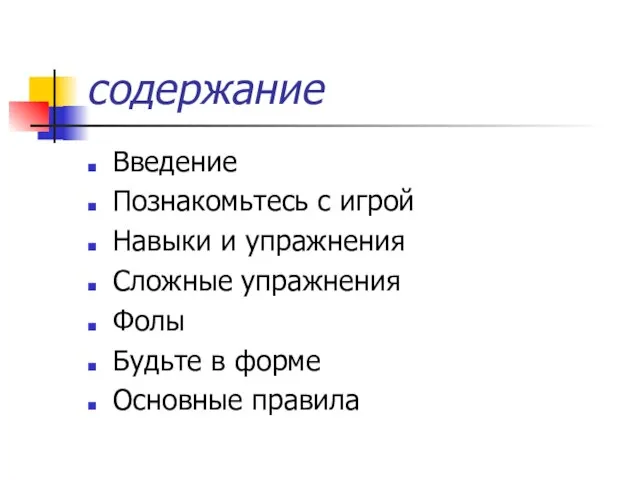 содержание Введение Познакомьтесь с игрой Навыки и упражнения Сложные упражнения Фолы Будьте в форме Основные правила