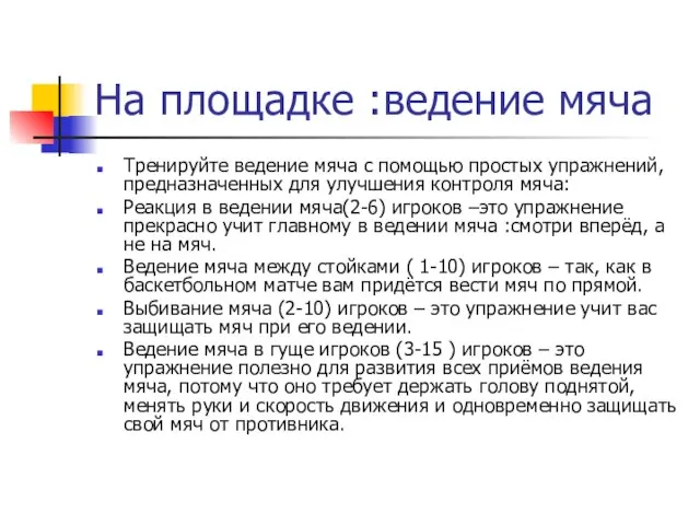 На площадке :ведение мяча Тренируйте ведение мяча с помощью простых упражнений, предназначенных