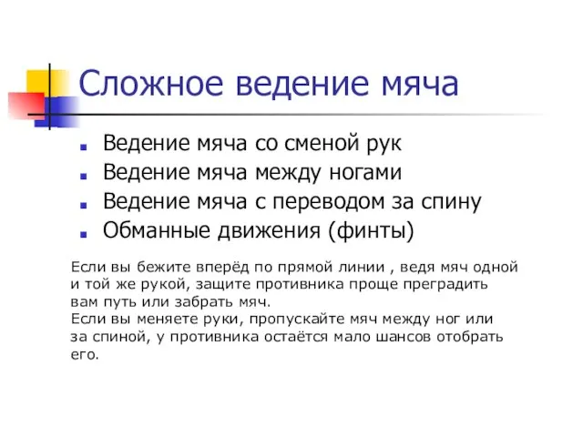 Сложное ведение мяча Ведение мяча со сменой рук Ведение мяча между ногами