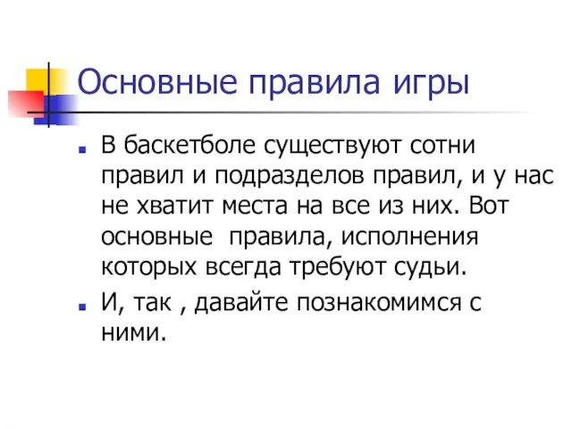 Основные правила игры В баскетболе существуют сотни правил и подразделов правил, и