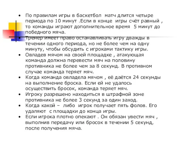 По правилам игры в баскетбол матч длится четыре периода по 10 минут