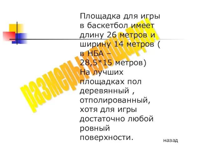 размеры площадки Площадка для игры в баскетбол имеет длину 26 метров и