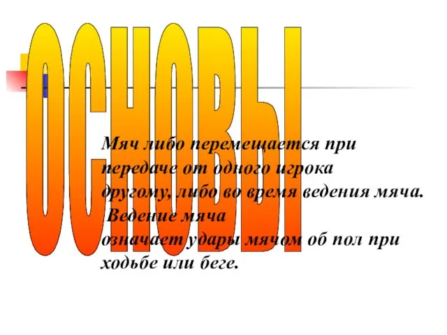 основы Мяч либо перемещается при передаче от одного игрока другому, либо во