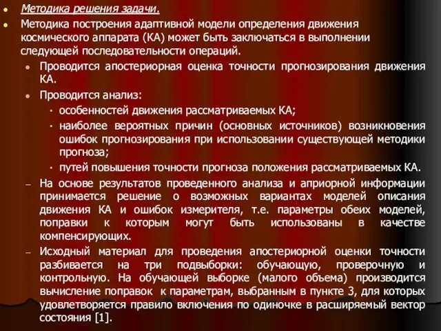 Методика решения задачи. Методика построения адаптивной модели определения движения космического аппарата (КА)