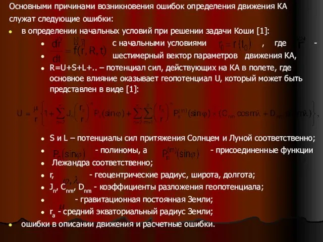 Основными причинами возникновения ошибок определения движения КА служат следующие ошибки: в определении