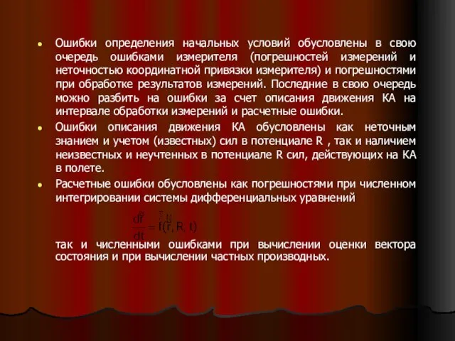 Ошибки определения начальных условий обусловлены в свою очередь ошибками измерителя (погрешностей измерений