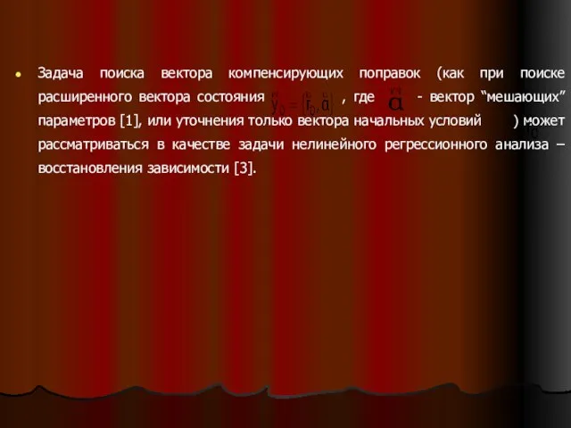 Задача поиска вектора компенсирующих поправок (как при поиске расширенного вектора состояния ,