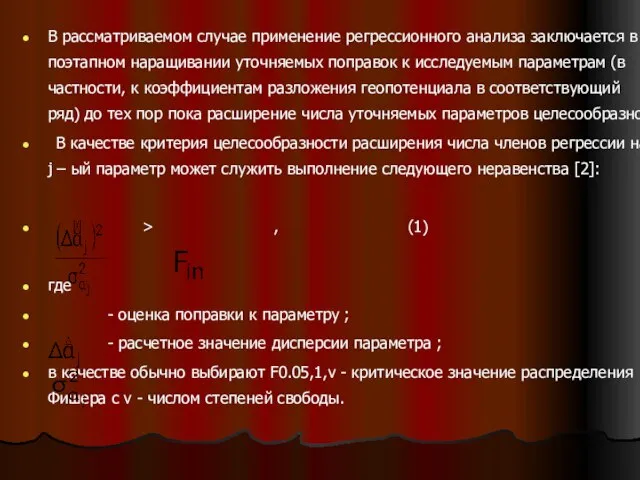 В рассматриваемом случае применение регрессионного анализа заключается в поэтапном наращивании уточняемых поправок