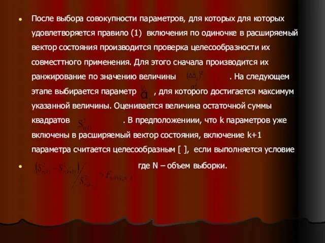 После выбора совокупности параметров, для которых для которых удовлетворяется правило (1) включения