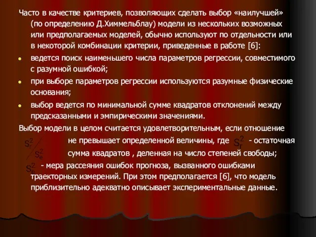 Часто в качестве критериев, позволяющих сделать выбор «наилучшей» (по определению Д.Химмельблау) модели