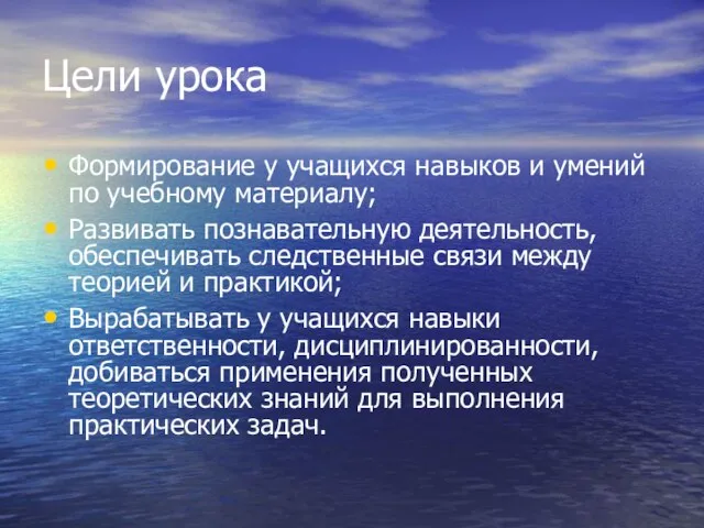 Цели урока Формирование у учащихся навыков и умений по учебному материалу; Развивать