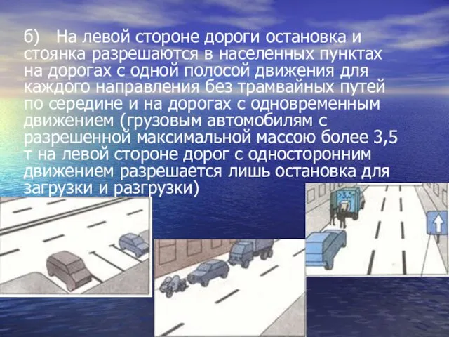 б) На левой стороне дороги остановка и стоянка разрешаются в населенных пунктах