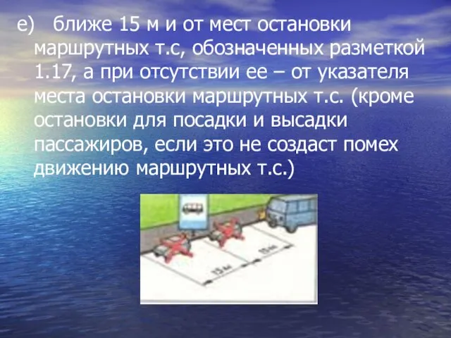 е) ближе 15 м и от мест остановки маршрутных т.с, обозначенных разметкой