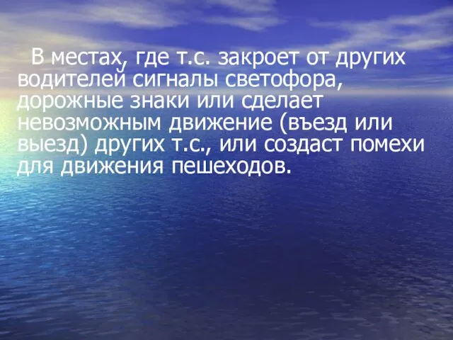 В местах, где т.с. закроет от других водителей сигналы светофора, дорожные знаки