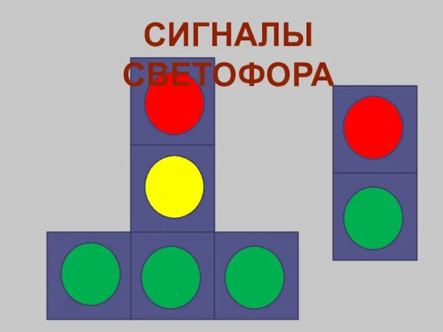 СИГНАЛЫ СВЕТОФОРА