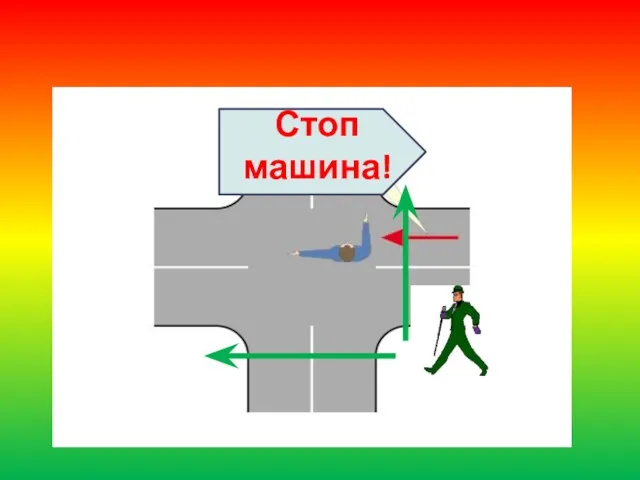 Стоп машина!