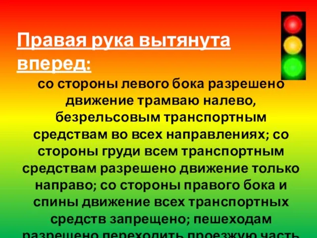 Правая рука вытянута вперед: со стороны левого бока разрешено движение трамваю налево,