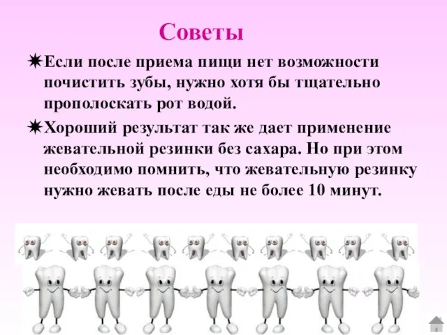 Советы ✵Если после приема пищи нет возможности почистить зубы, нужно хотя бы