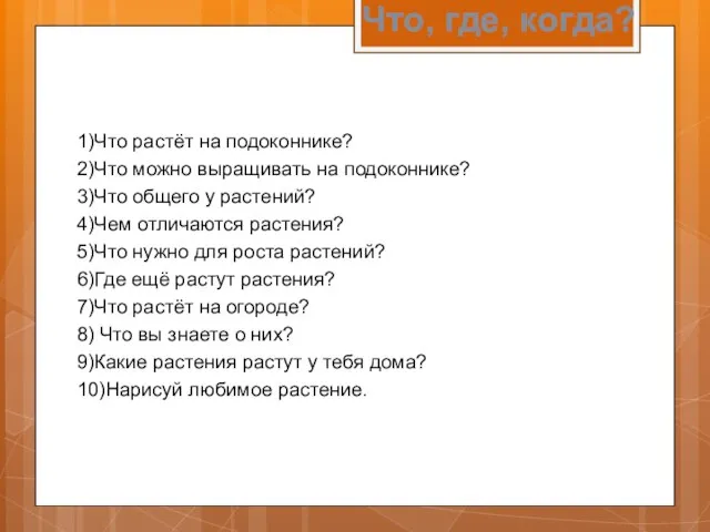 Что, где, когда? 1)Что растёт на подоконнике? 2)Что можно выращивать на подоконнике?